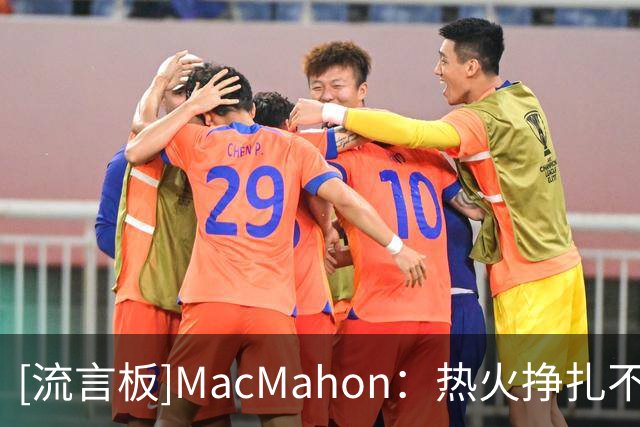 [流言板]MacMahon：热火挣扎不能全怪阿德巴约，球队应提高阵容配置